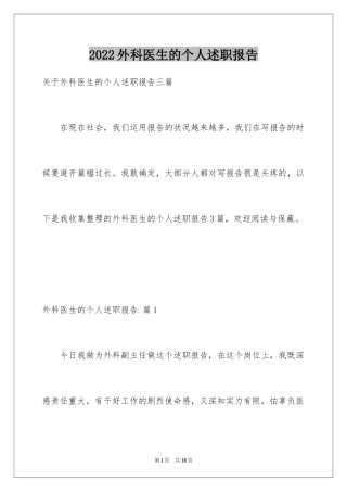 2024外科医生的个人述职报告