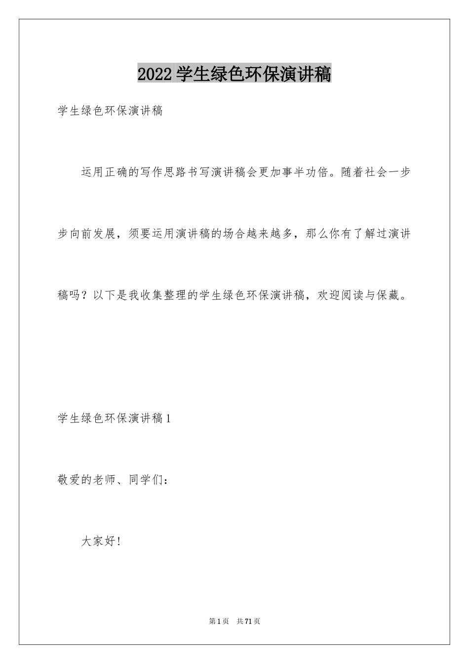 2024学生绿色环保演讲稿_1_第1页