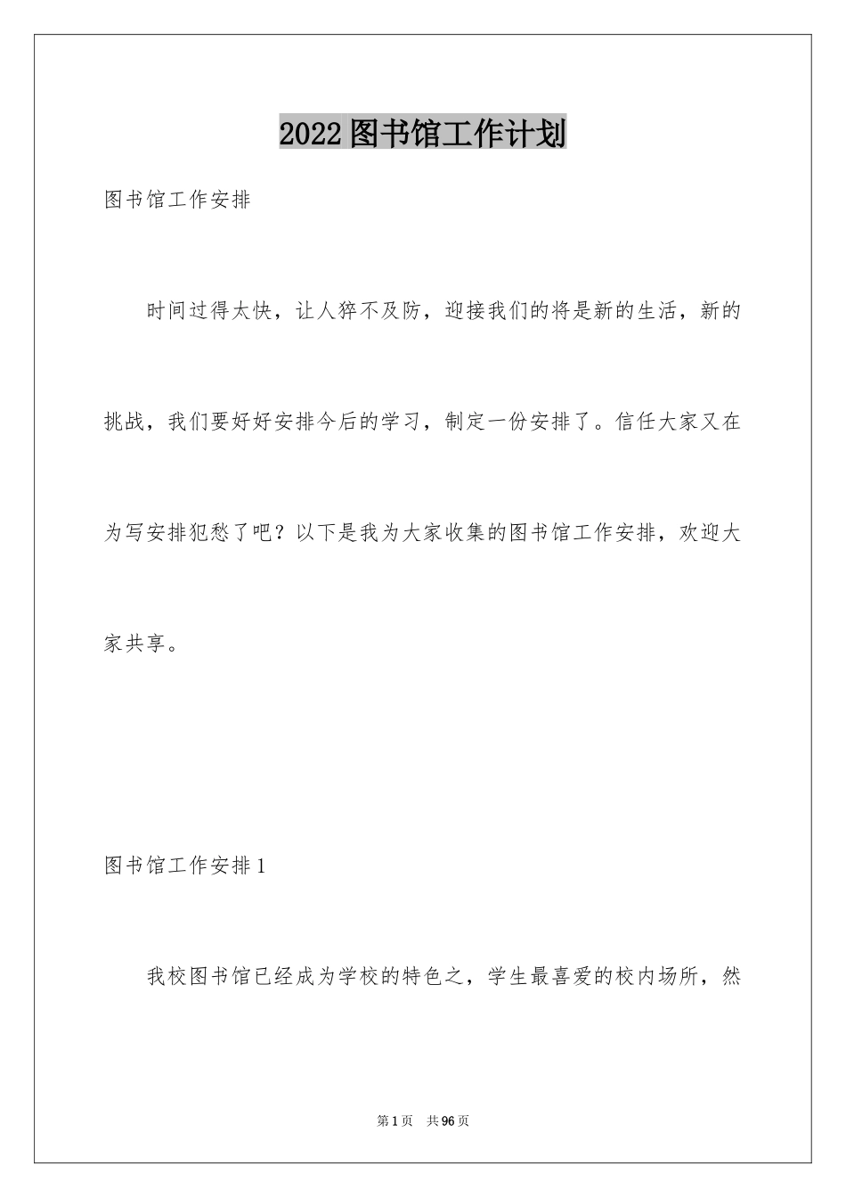 2024图书馆工作计划_1_第1页