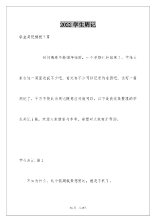 2024学生周记_380