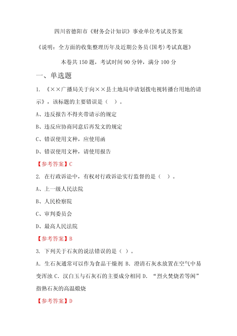 四川省德阳市《财务会计知识》公务员(国考)考试真题及答案 _第1页