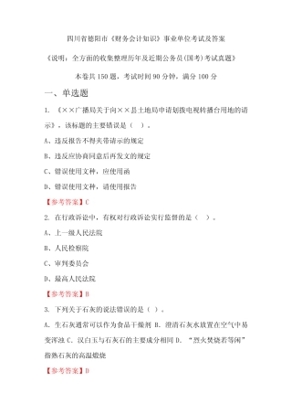 四川省德阳市《财务会计知识》公务员(国考)考试真题及答案 