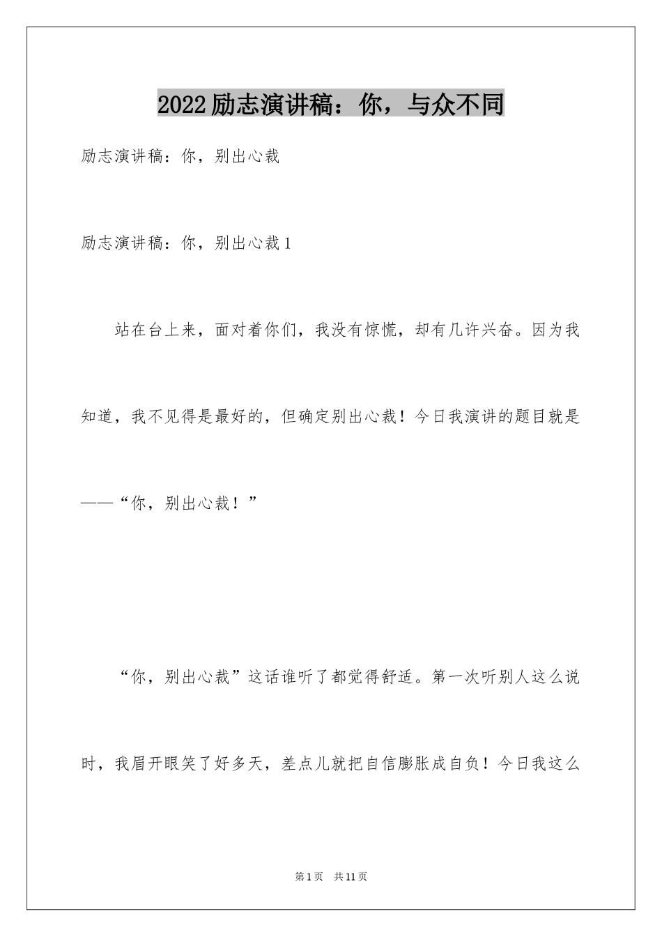 2024励志演讲稿：你，与众不同_第1页