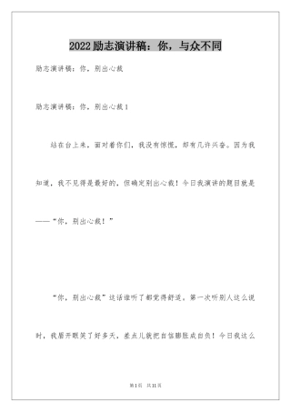 2024励志演讲稿：你，与众不同