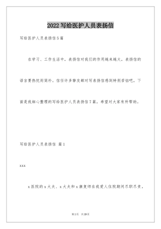 2024写给医护人员表扬信
