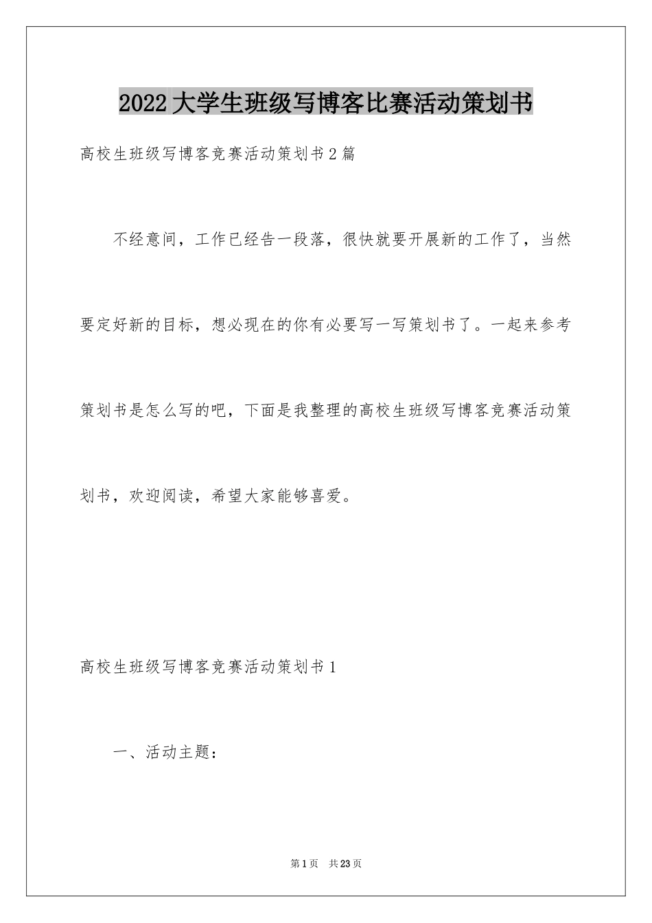 2024大学生班级写博客比赛活动策划书_第1页