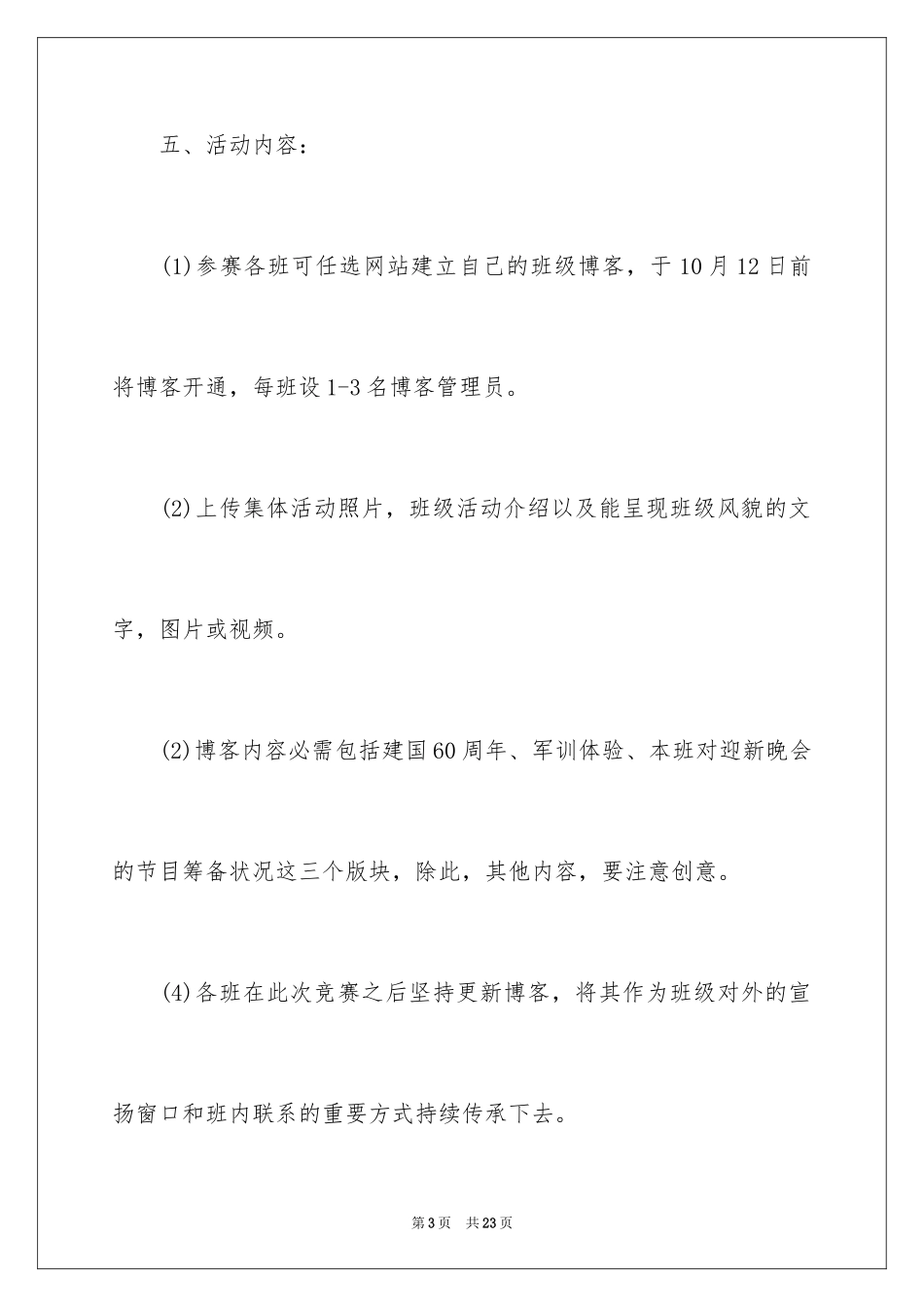 2024大学生班级写博客比赛活动策划书_第3页