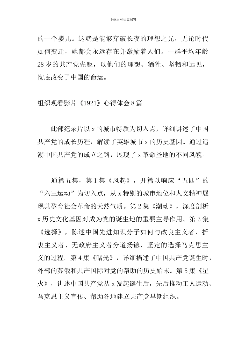 组织观看影片《1921》心得体会8篇_第3页