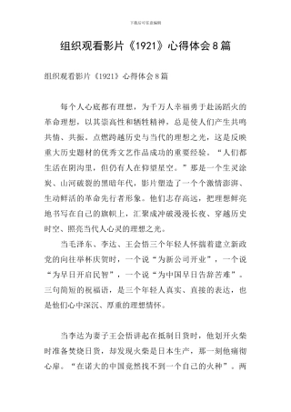 组织观看影片《1921》心得体会8篇