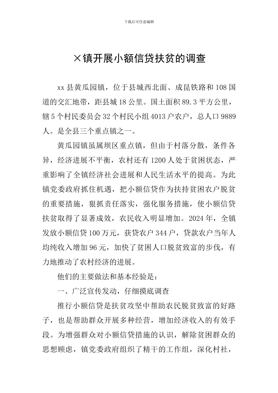 ×镇开展小额信贷扶贫的调查_第1页