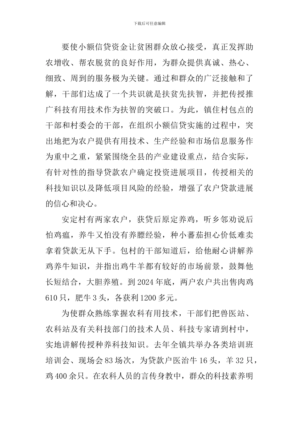 ×镇开展小额信贷扶贫的调查_第3页