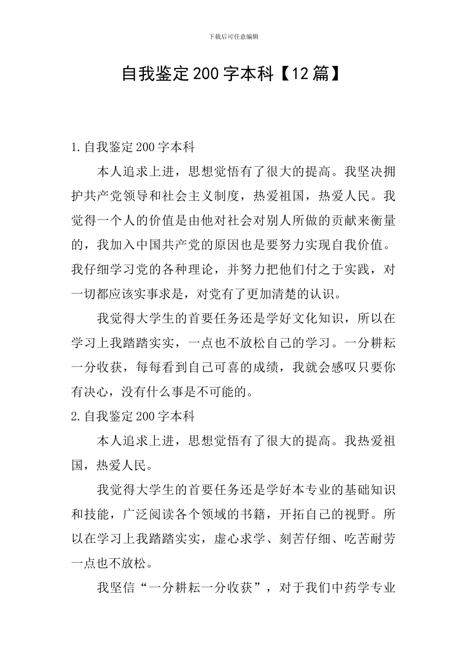 自我鉴定200字本科_第1页