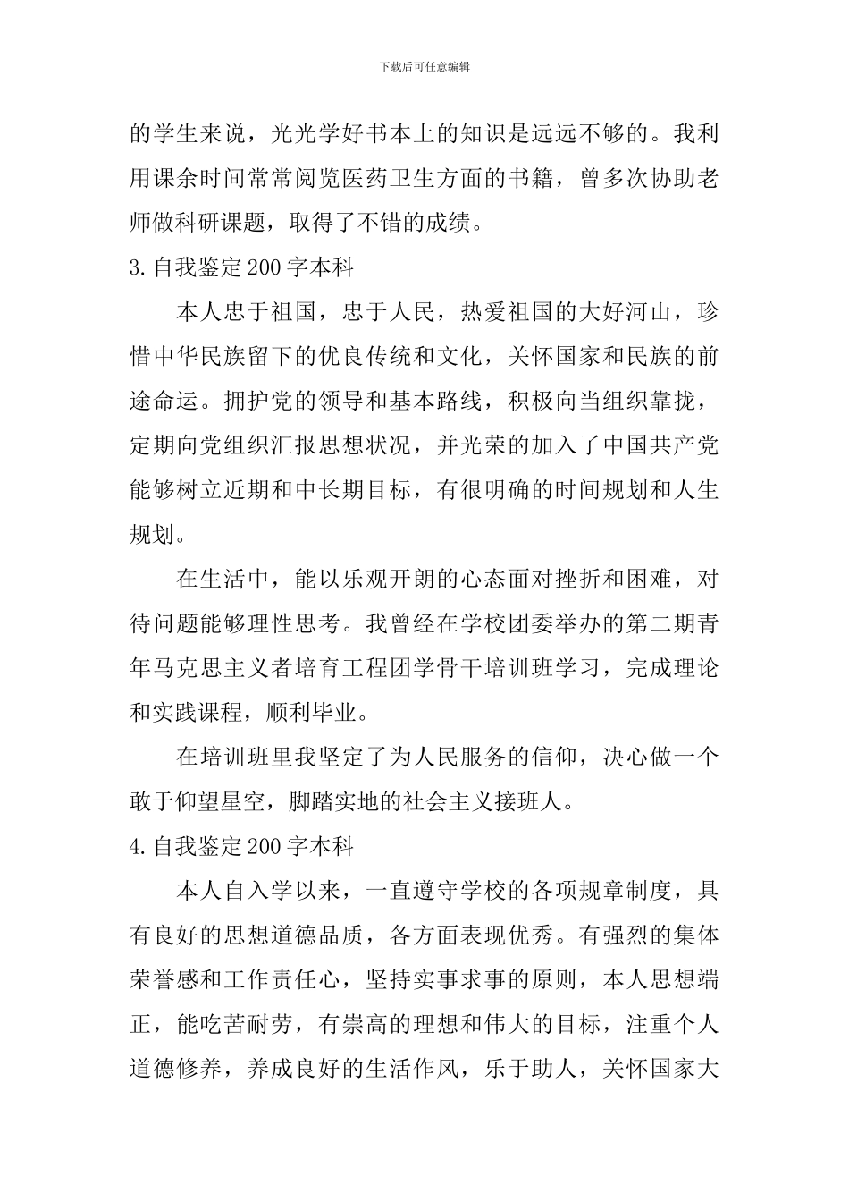 自我鉴定200字本科_第2页