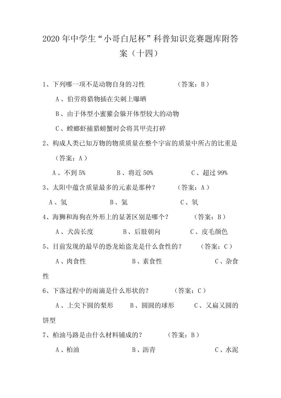 2020年中学生“小哥白尼杯”科普知识竞赛题库附答案(十四) _第1页