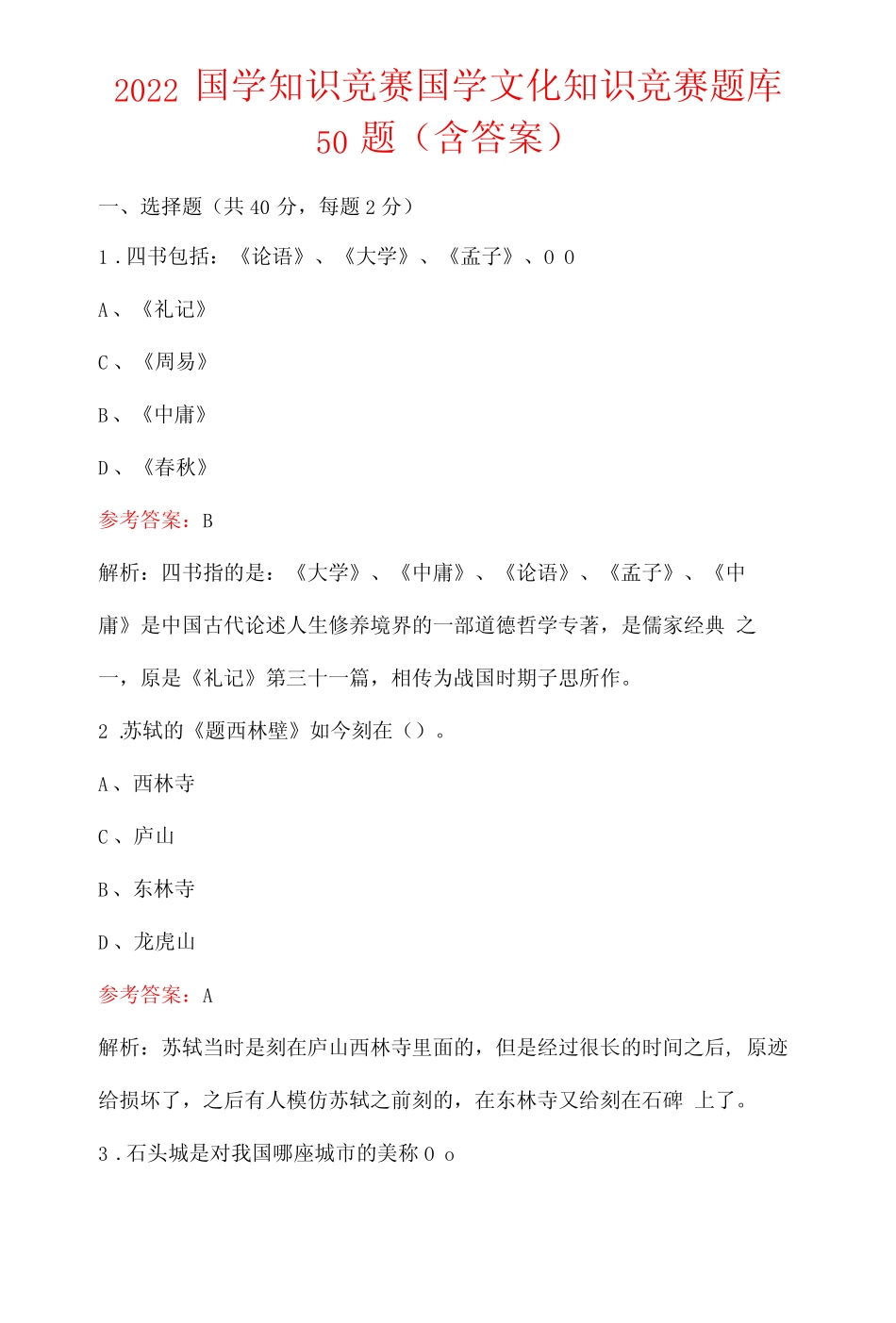 2022国学知识竞赛国学文化知识竞赛题库50题含答案 _第1页