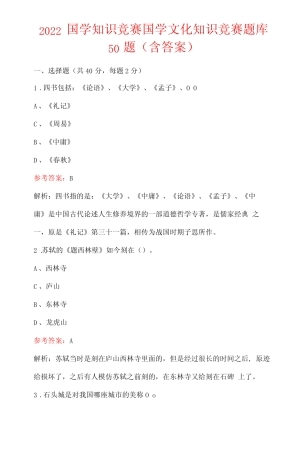 2022国学知识竞赛国学文化知识竞赛题库50题含答案 
