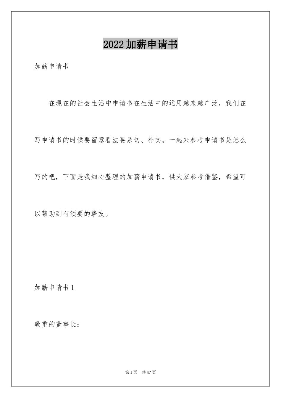 2024加薪申请书_61_第1页