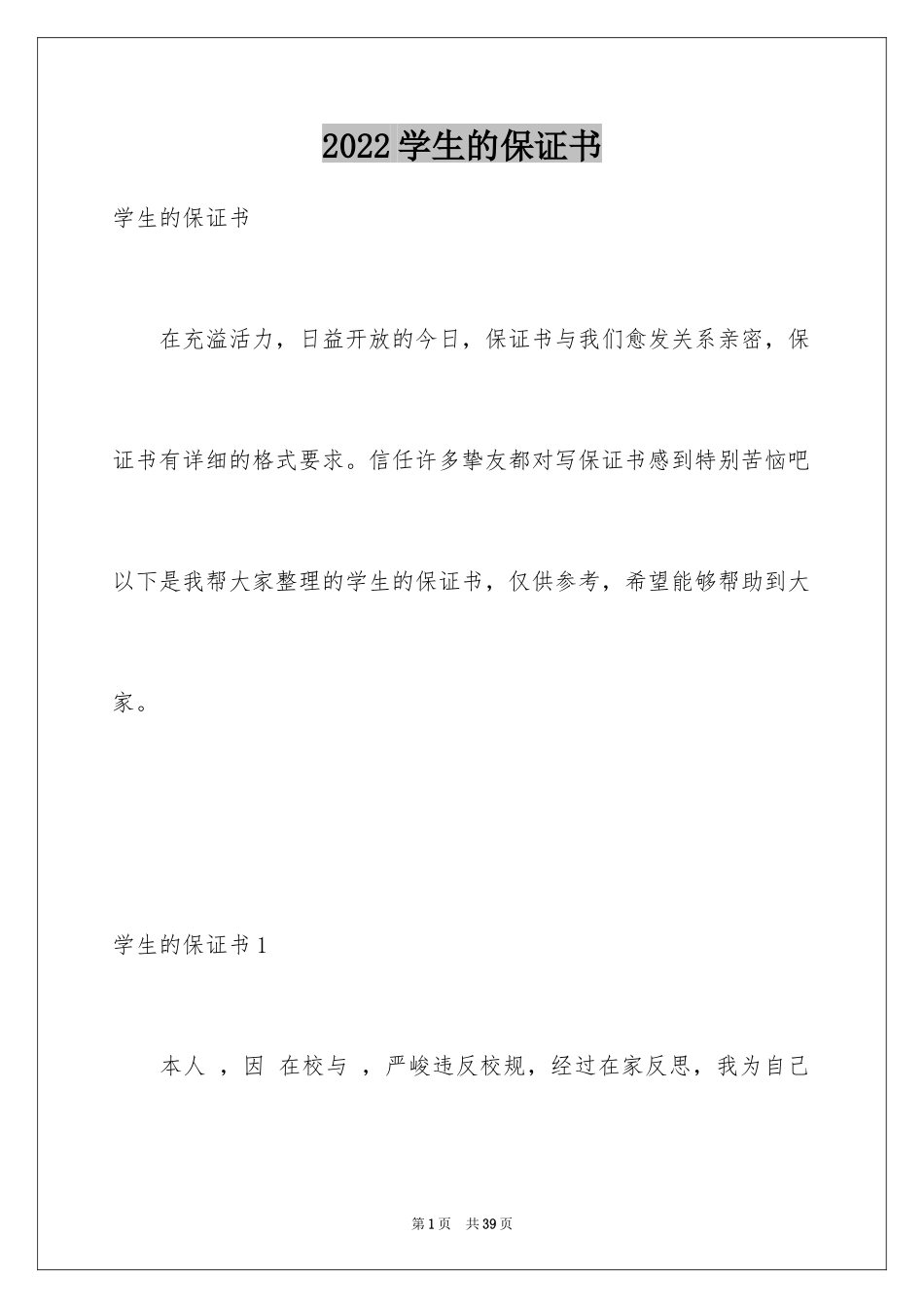 2024学生的保证书_110_第1页