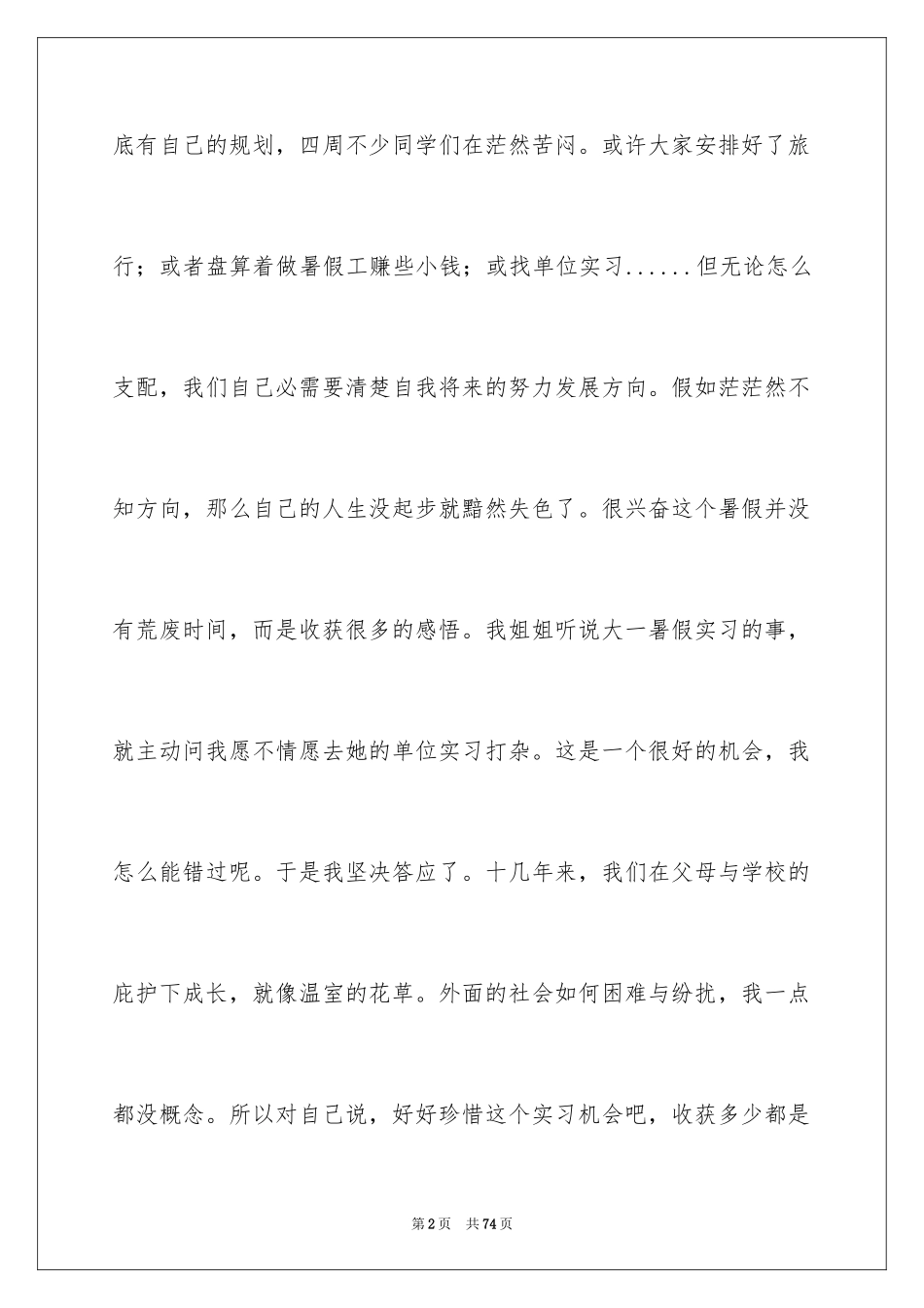 2024大一暑期社会实践报告_5_第2页