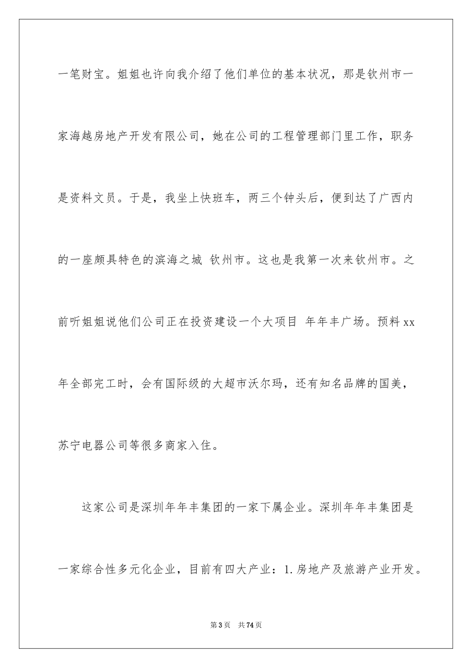 2024大一暑期社会实践报告_5_第3页