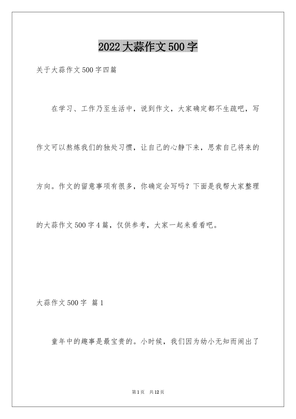 2024大蒜作文500字_第1页