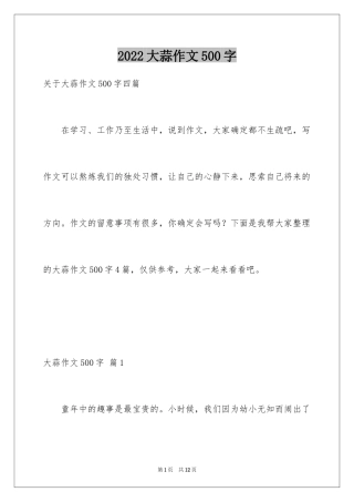 2024大蒜作文500字