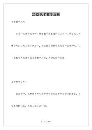 2024凡卡教学反思_1