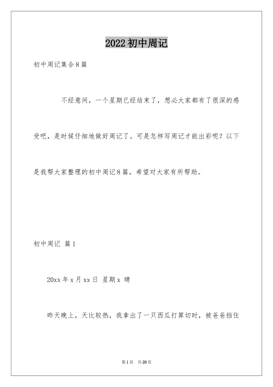 2024初中周记_627_第1页