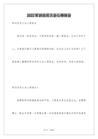 2024军训动员大会心得体会_1