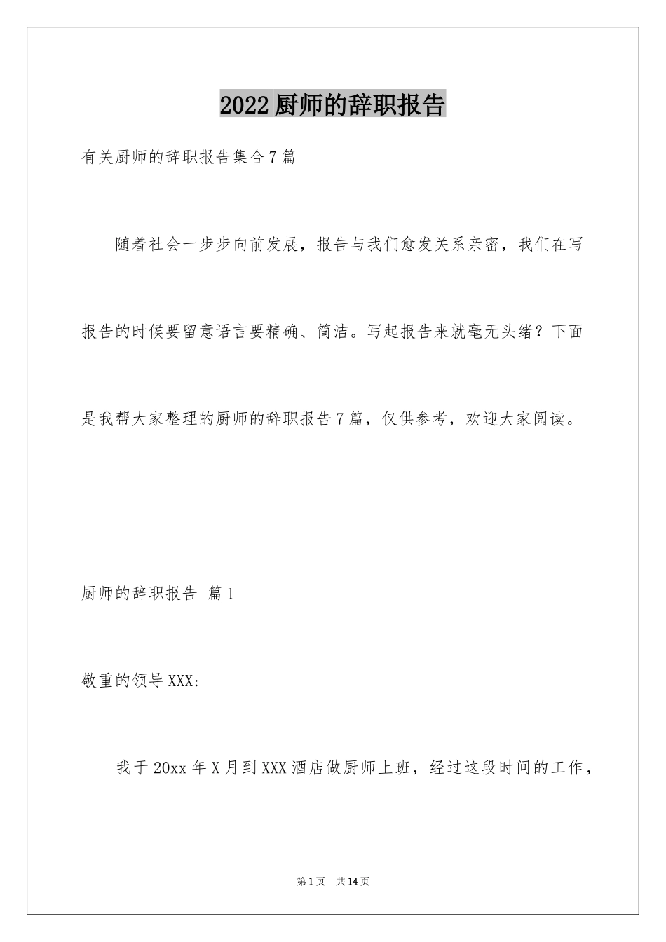 2024厨师的辞职报告_65_第1页