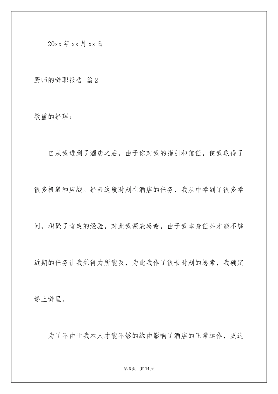 2024厨师的辞职报告_65_第3页