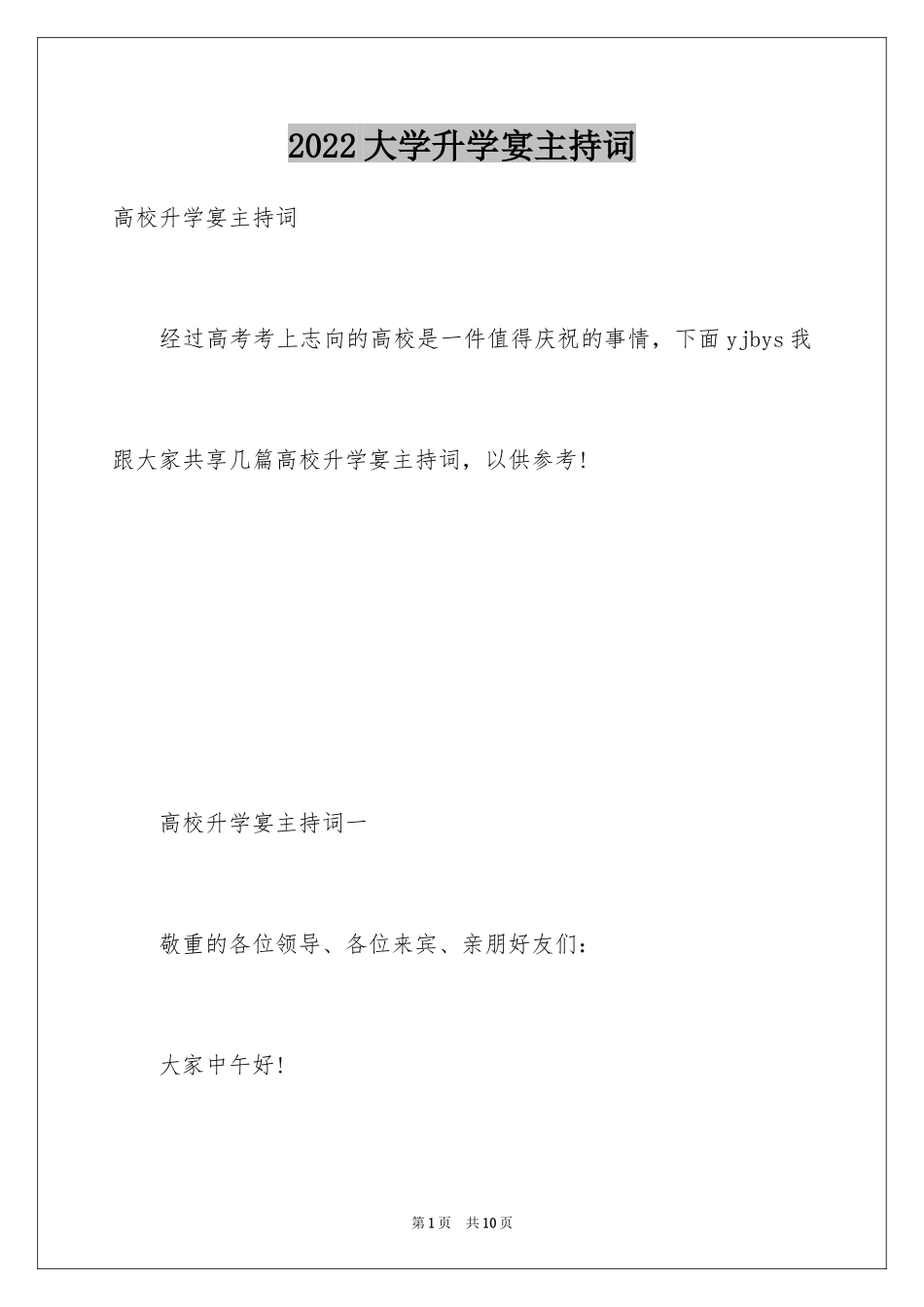 2024大学升学宴主持词_5_第1页