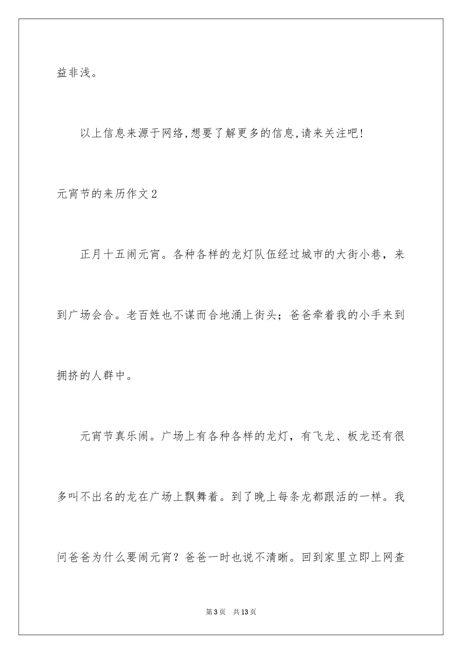 2024元宵节的来历作文_1_第3页