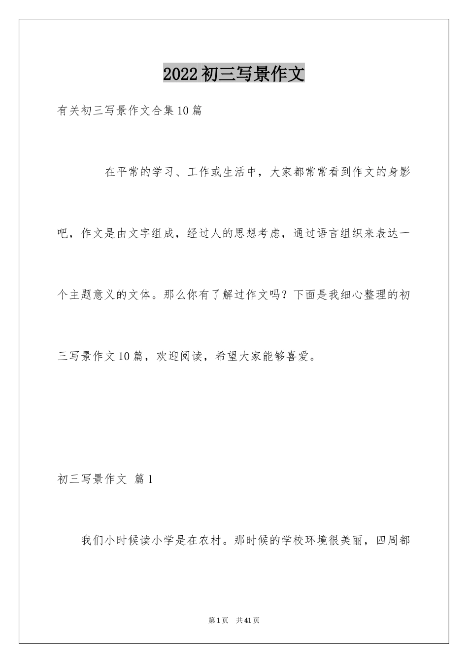 2024初三写景作文_74_第1页
