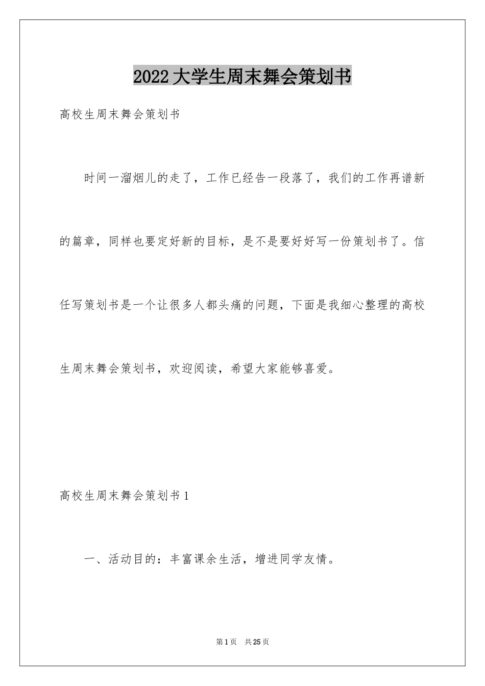 2024大学生周末舞会策划书_第1页