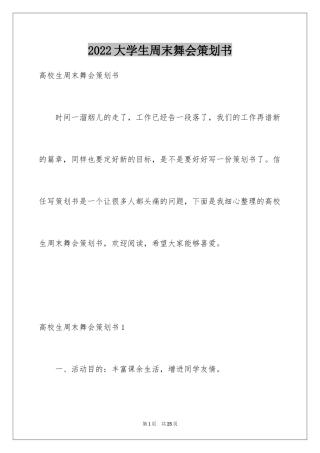 2024大学生周末舞会策划书