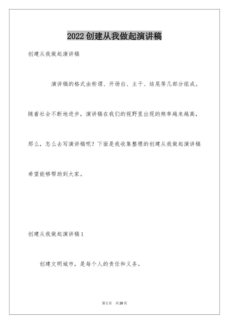 2024创建从我做起演讲稿_第1页