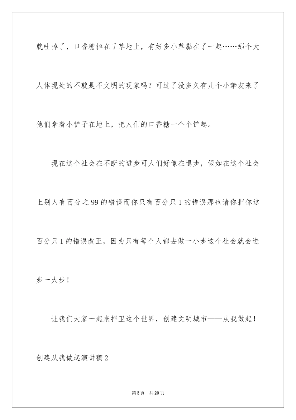 2024创建从我做起演讲稿_第3页