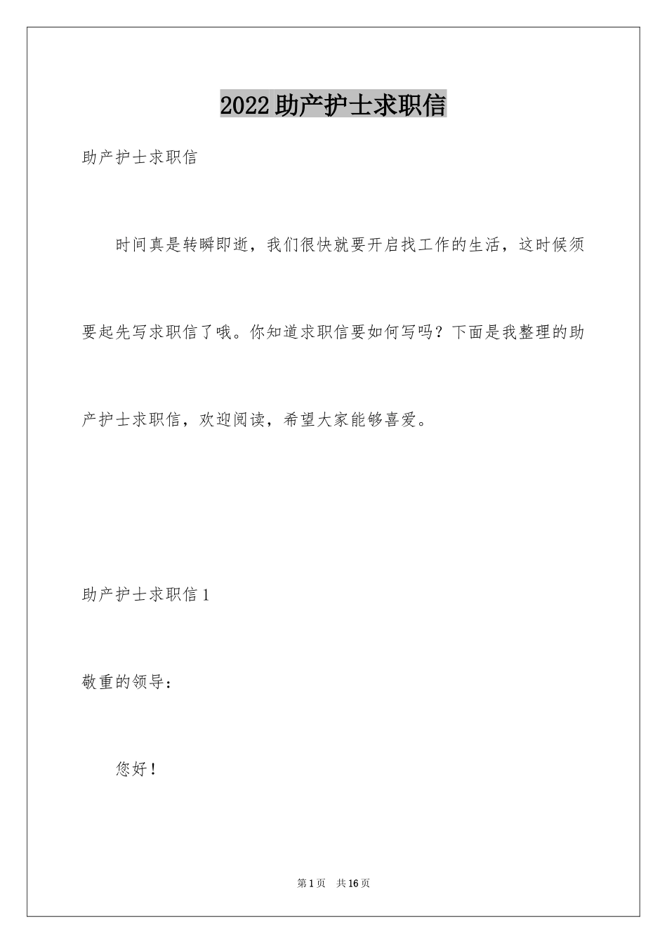 2024助产护士求职信_第1页