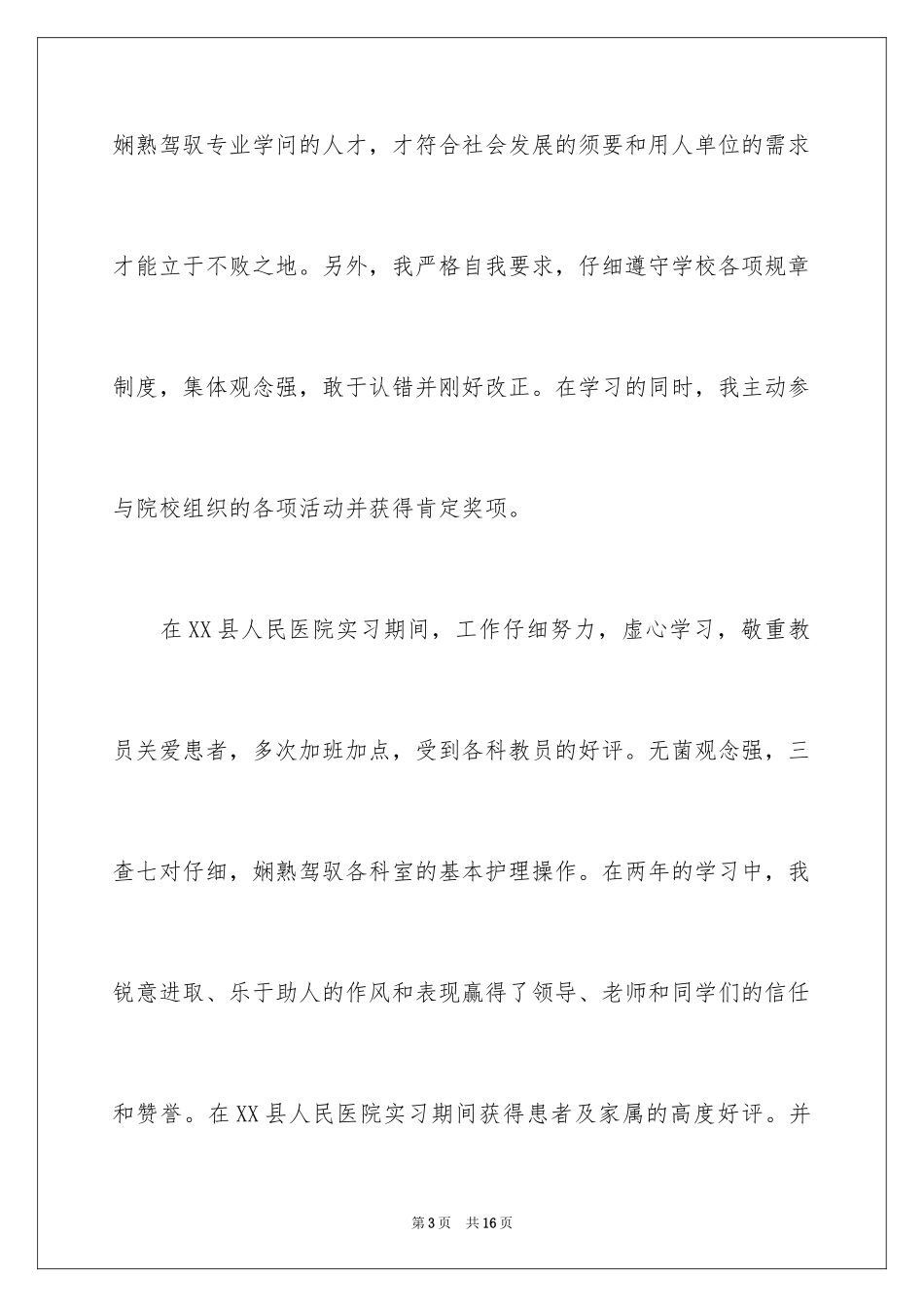 2024助产护士求职信_第3页