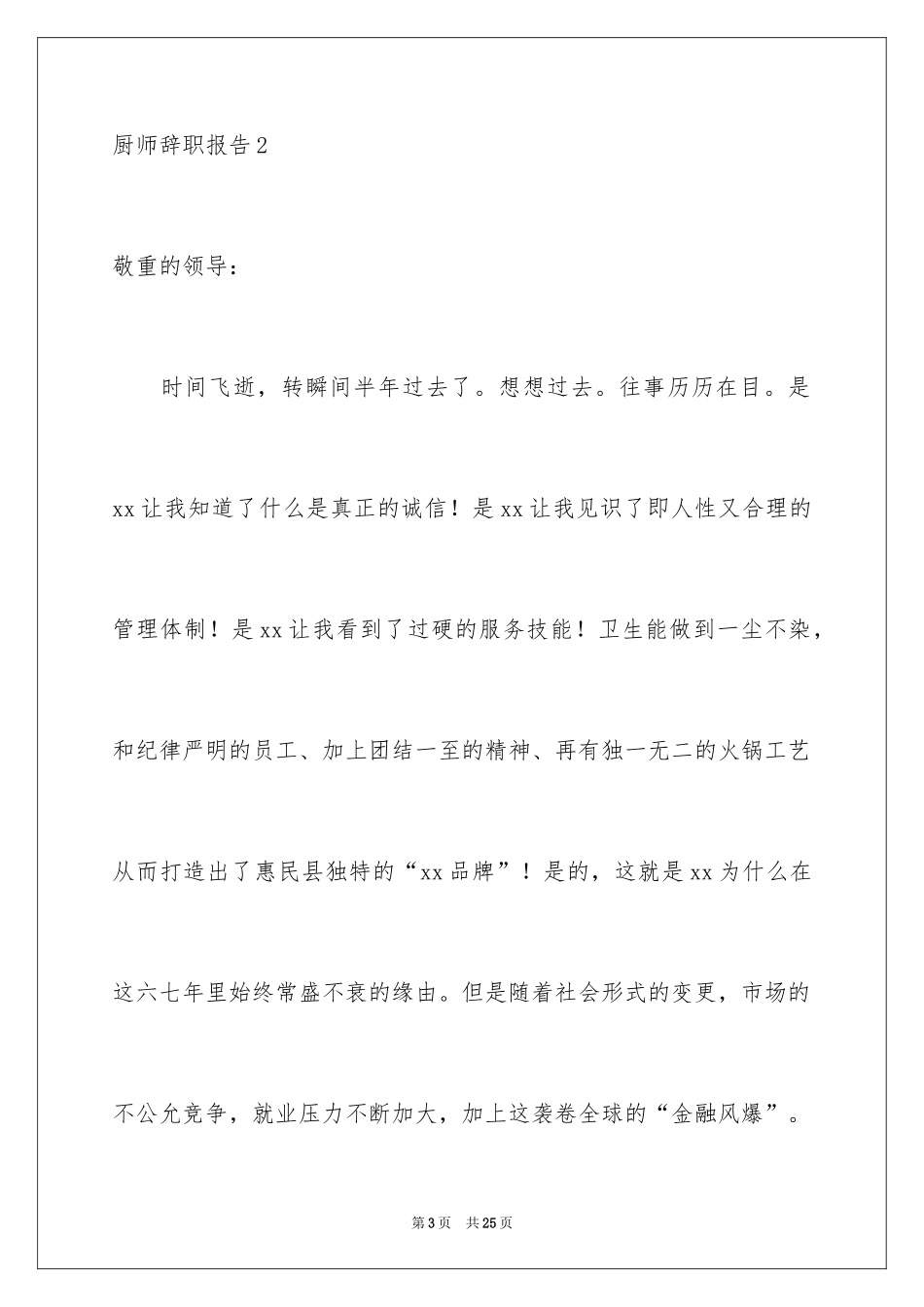 2024厨师辞职报告_21_第3页