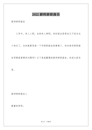 2024厨师辞职报告_21