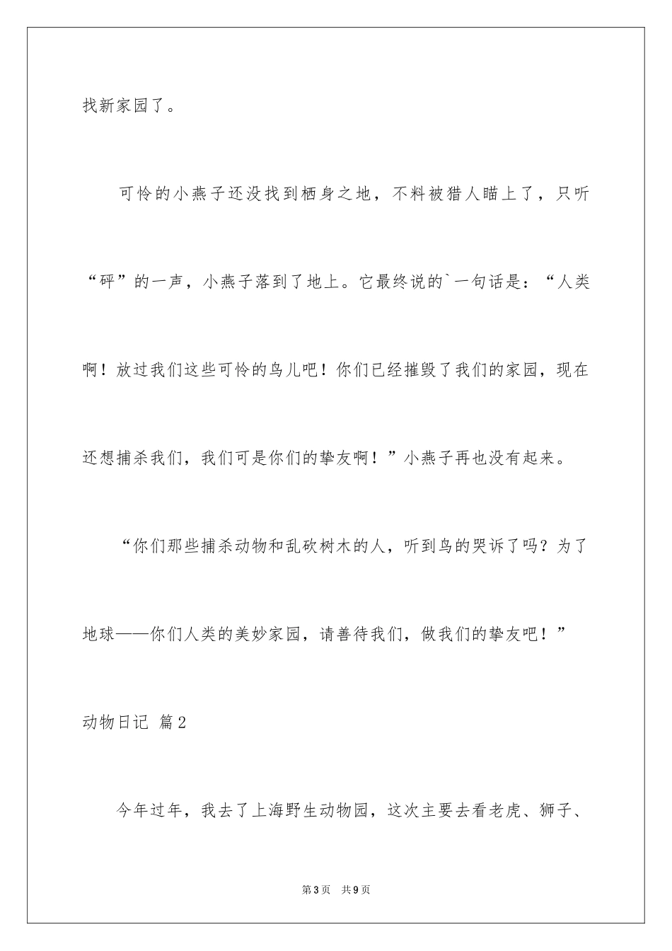 2024动物日记_3_第3页