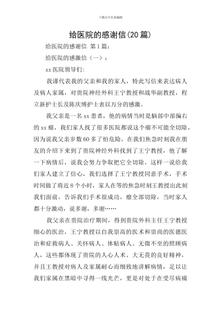 给医院的感谢信(20篇)