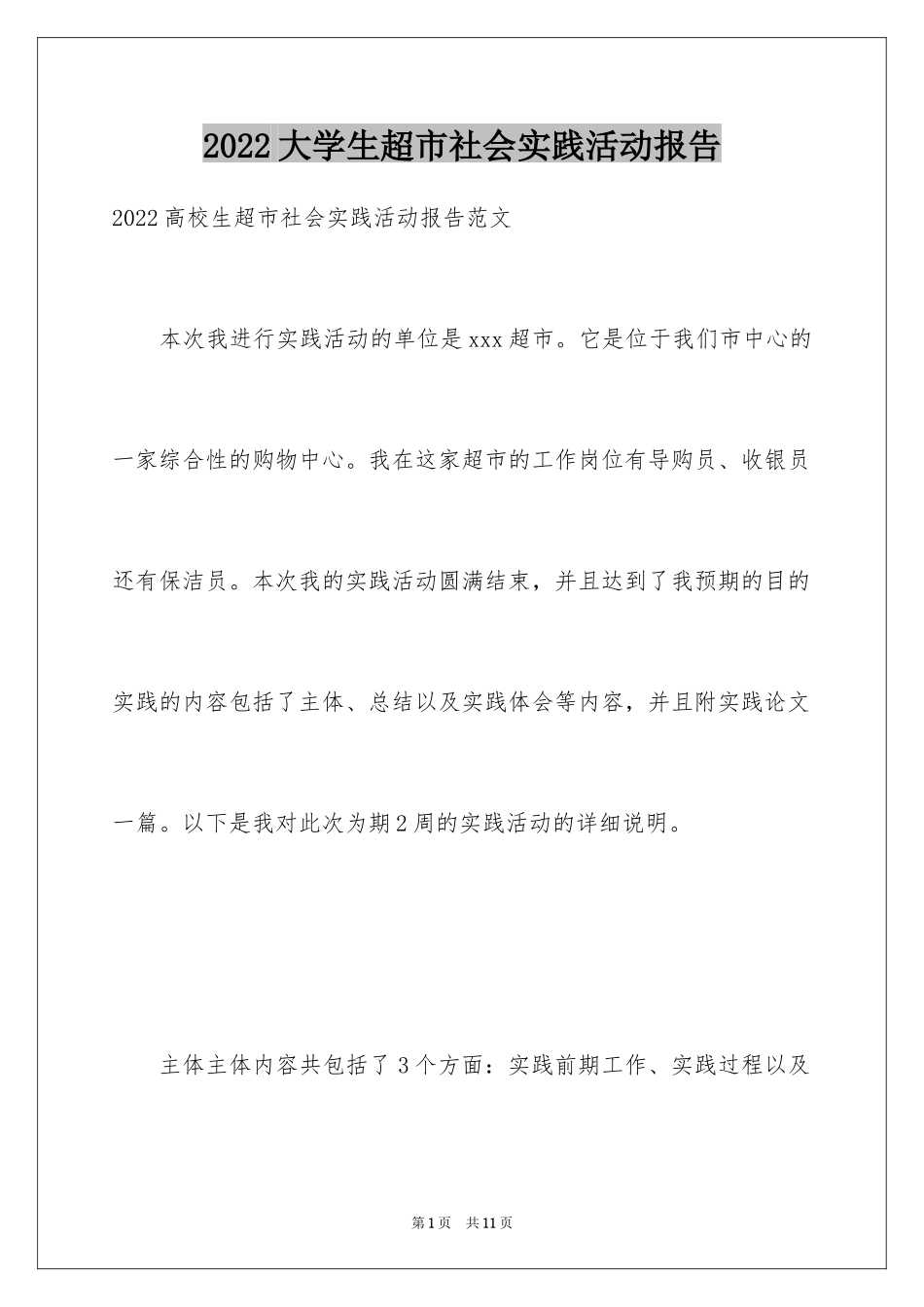 2024大学生超市社会实践活动报告_第1页