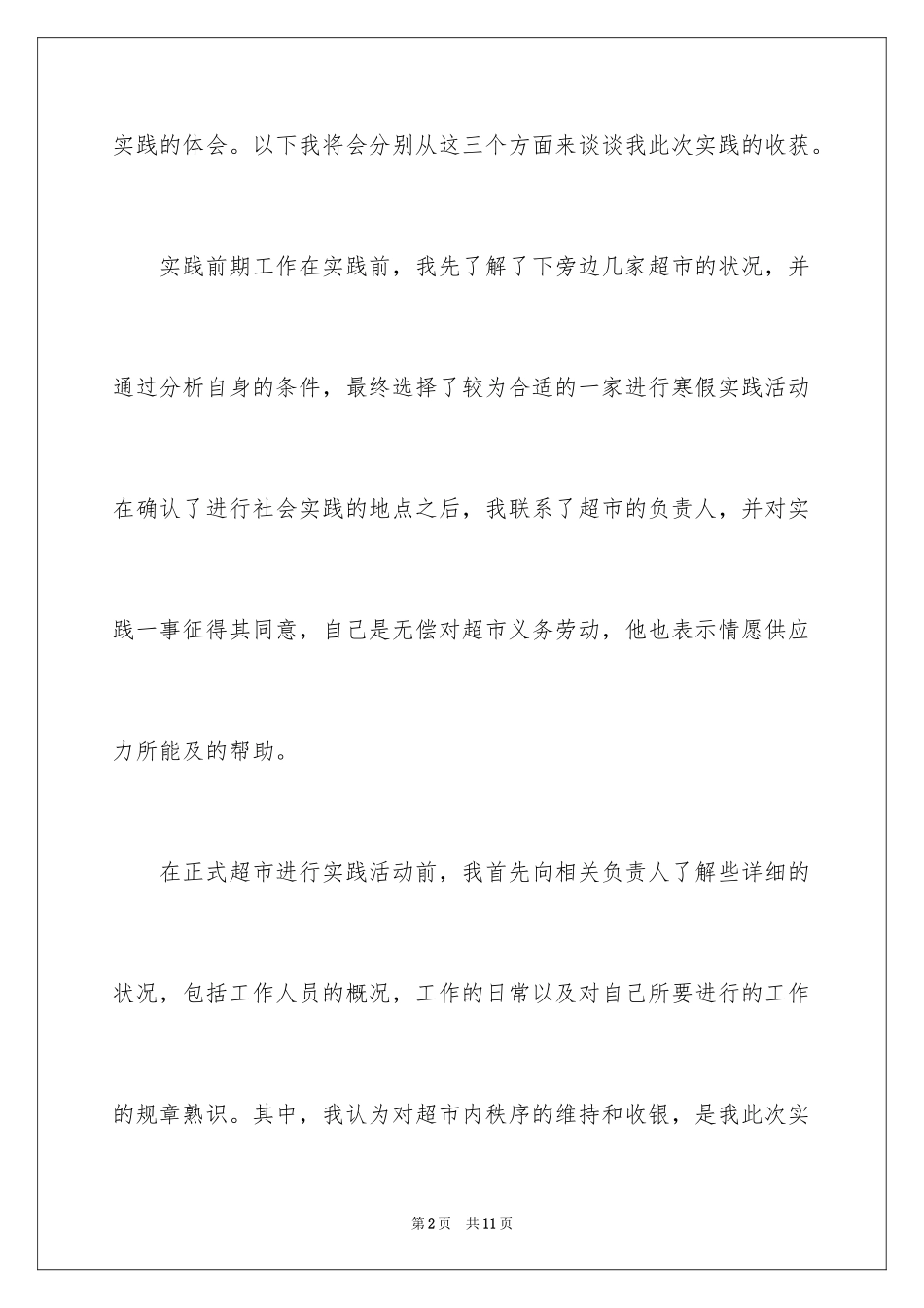 2024大学生超市社会实践活动报告_第2页