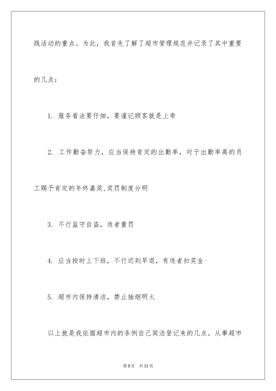 2024大学生超市社会实践活动报告_第3页