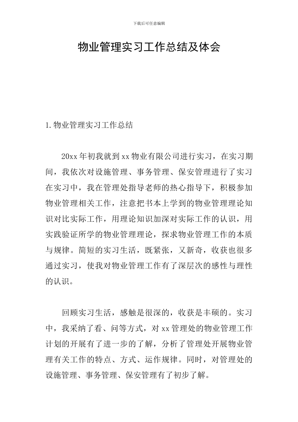 物业管理实习工作总结及体会_第1页