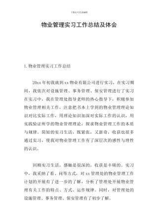 物业管理实习工作总结及体会
