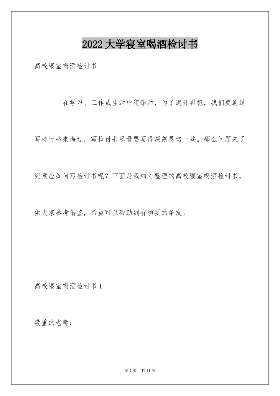 2024大学寝室喝酒检讨书_2_第1页